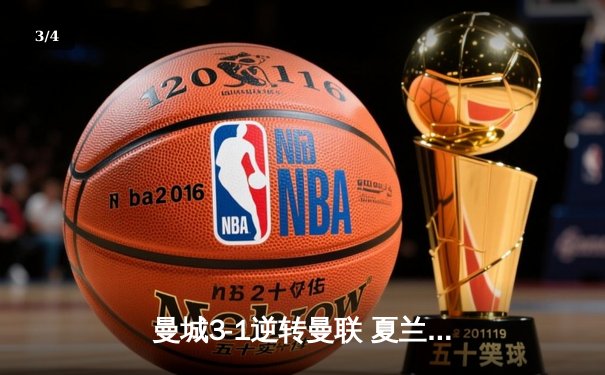 曼城3-1逆转曼联 夏兰特梅开二度闪耀曼市打吡 - 3