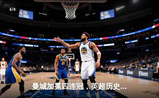 曼城加冕四连冠，英超历史新篇章！ - 4