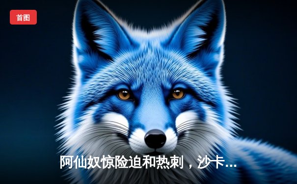 阿仙奴惊险迫和热刺，沙卡十二码救主保持不败金身