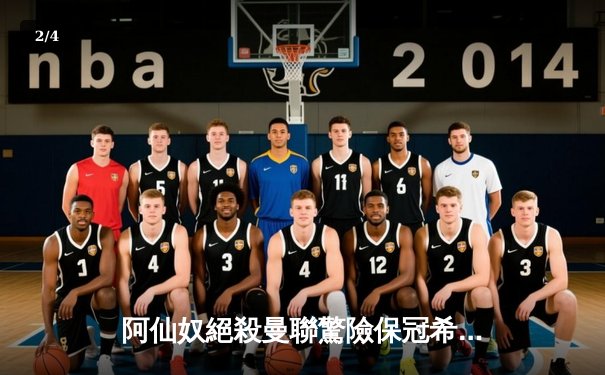 阿仙奴絕殺曼聯驚險保冠希望，沙卡十二碼定江山激戰奧脫福 - 2