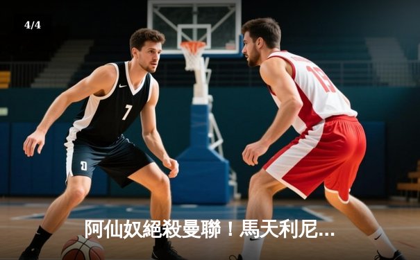 阿仙奴絕殺曼聯！馬天利尼90分鐘定江山，英超爭冠懸念再起 - 4