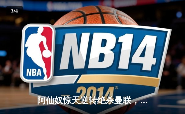 阿仙奴惊天逆转绝杀曼联，沙卡点射定江山捍卫争冠希望 - 3