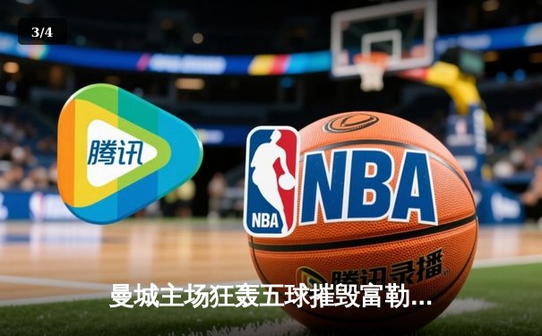 曼城主场狂轰五球摧毁富勒姆 哈兰德双响登顶射手榜 - 3