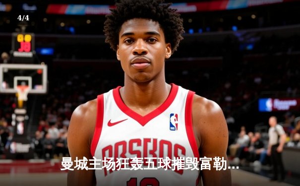 曼城主场狂轰五球摧毁富勒姆 哈兰德双响登顶射手榜 - 4