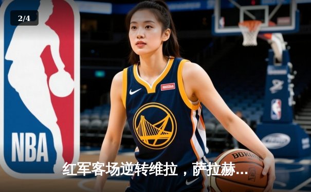 红军客场逆转维拉，萨拉赫双响紧追曼城 - 2