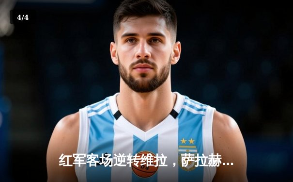 红军客场逆转维拉，萨拉赫双响紧追曼城 - 4