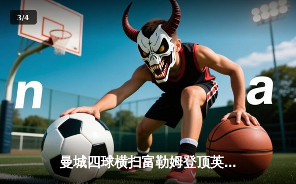 曼城四球横扫富勒姆登顶英超 哈兰德双响创历史纪录 - 3