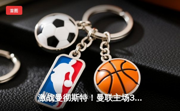 激战曼彻斯特！曼联主场3-2力克利物浦，霍伊伦德绝杀定乾坤