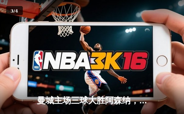 曼城主场三球大胜阿森纳，英超争冠悬念再起 - 3