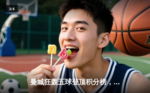 曼城狂轰五球登顶积分榜，哈兰德戴帽引爆粤语解说热潮 - 3