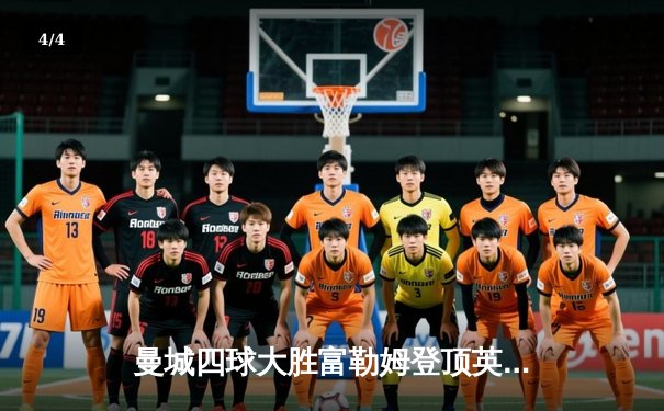 曼城四球大胜富勒姆登顶英超，哈兰德戴帽平纪录再展神锋本色 - 4