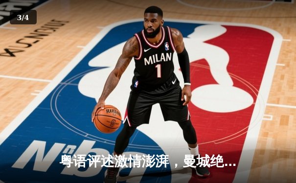 粤语评述激情澎湃，曼城绝杀热刺重登英超榜首 - 3