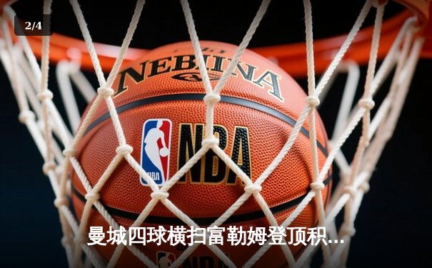 曼城四球横扫富勒姆登顶积分榜 哈兰德双响创英超纪录 - 2