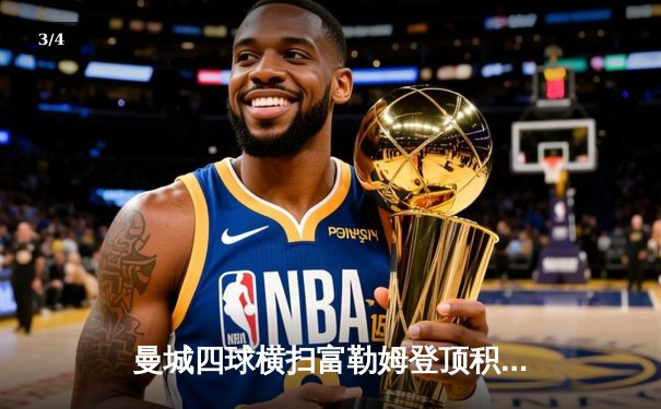 曼城四球横扫富勒姆登顶积分榜 哈兰德双响创英超纪录 - 3