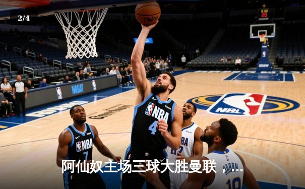 阿仙奴主场三球大胜曼联，英超争冠悬念再起波澜 - 2