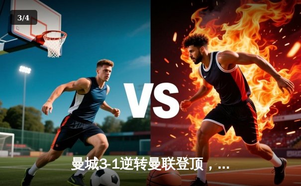 曼城3-1逆转曼联登顶，哈兰德双响创英超纪录 - 3