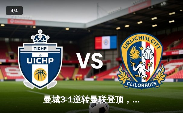 曼城3-1逆转曼联登顶，哈兰德双响创英超纪录 - 4