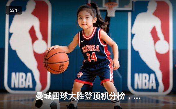 曼城四球大胜登顶积分榜，哈兰德戴帽闪耀伊蒂哈德 - 2