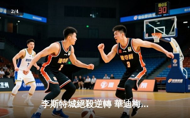 李斯特城絕殺逆轉 華迪梅開二度領軍3:2險勝維拉 粵語直播平台激戰後分析 - 2