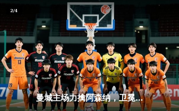 曼城主场力擒阿森纳，卫冕之路再添关键三分 - 2